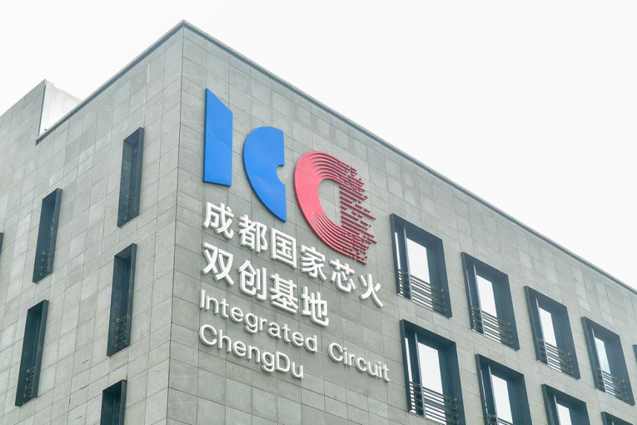 构建“1+1+N”公共技术服务平台成都高新区加快推进集成电路产业创新提能